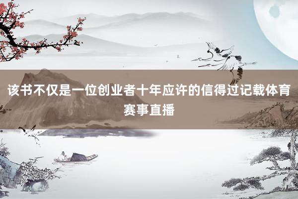 该书不仅是一位创业者十年应许的信得过记载体育赛事直播