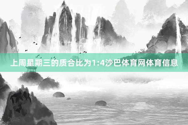上周星期三的质合比为1:4沙巴体育网体育信息
