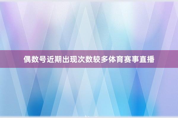 偶数号近期出现次数较多体育赛事直播