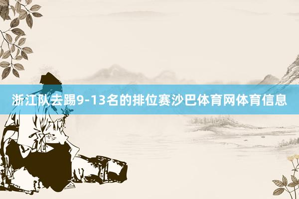 浙江队去踢9-13名的排位赛沙巴体育网体育信息