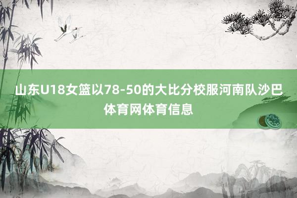 山东U18女篮以78-50的大比分校服河南队沙巴体育网体育信息