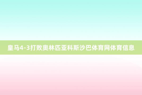 皇马4-3打败奥林匹亚科斯沙巴体育网体育信息