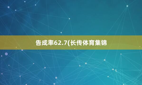 告成率62.7(长传体育集锦
