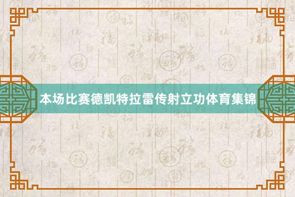 本场比赛德凯特拉雷传射立功体育集锦