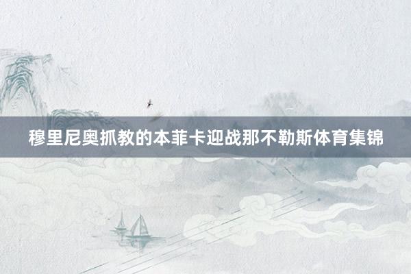 穆里尼奥抓教的本菲卡迎战那不勒斯体育集锦