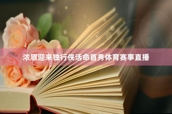 浓眉迎来独行侠活命首秀体育赛事直播