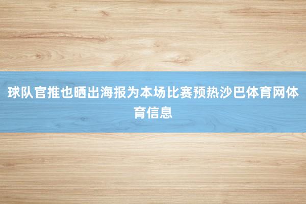 球队官推也晒出海报为本场比赛预热沙巴体育网体育信息