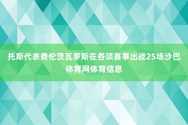 托斯代表费伦茨瓦罗斯在各项赛事出战25场沙巴体育网体育信息