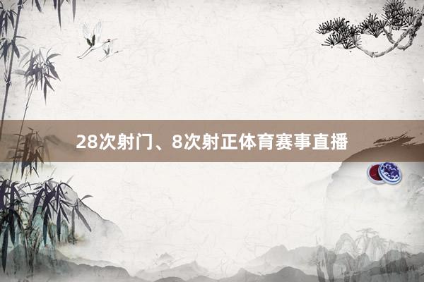 28次射门、8次射正体育赛事直播