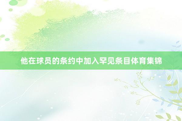 他在球员的条约中加入罕见条目体育集锦