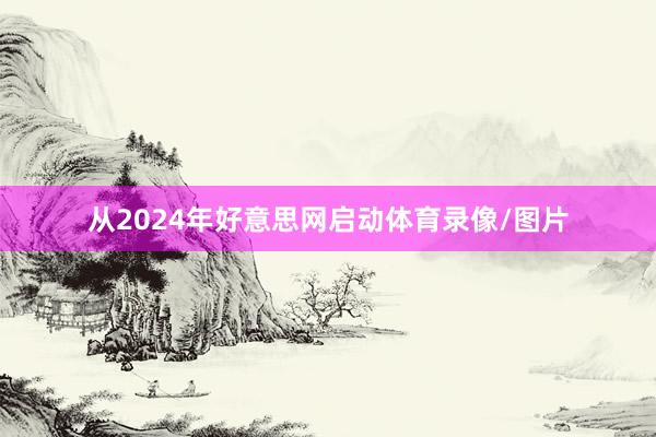 从2024年好意思网启动体育录像/图片