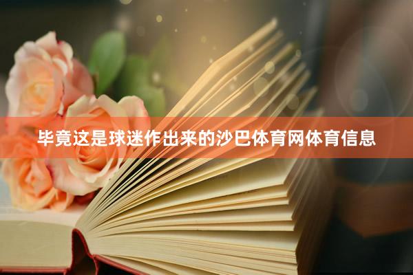 毕竟这是球迷作出来的沙巴体育网体育信息