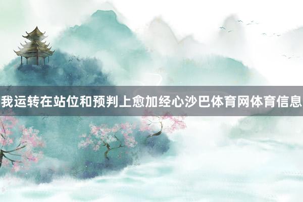 我运转在站位和预判上愈加经心沙巴体育网体育信息