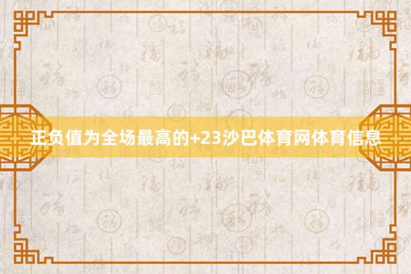 正负值为全场最高的+23沙巴体育网体育信息