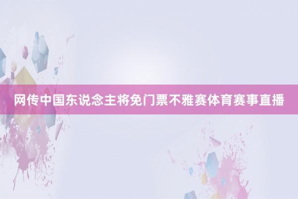 网传中国东说念主将免门票不雅赛体育赛事直播