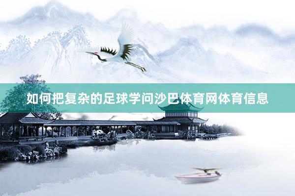如何把复杂的足球学问沙巴体育网体育信息
