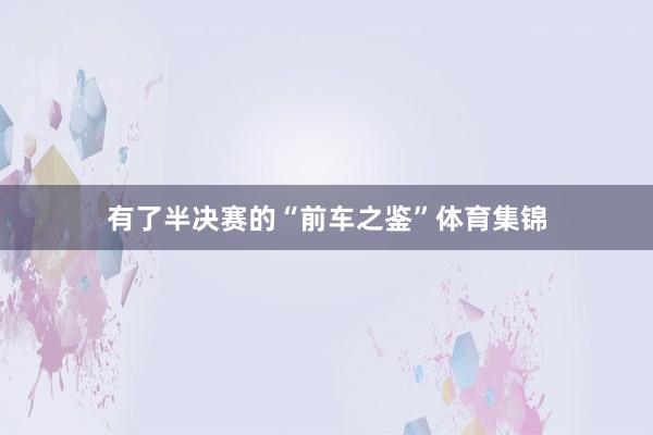 有了半决赛的“前车之鉴”体育集锦