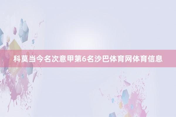 科莫当今名次意甲第6名沙巴体育网体育信息