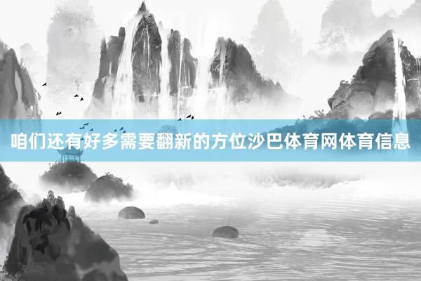 咱们还有好多需要翻新的方位沙巴体育网体育信息
