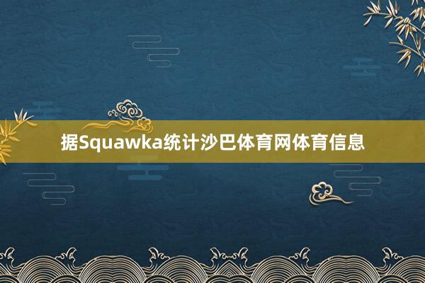 据Squawka统计沙巴体育网体育信息
