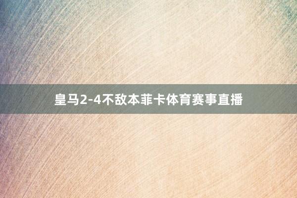 皇马2-4不敌本菲卡体育赛事直播
