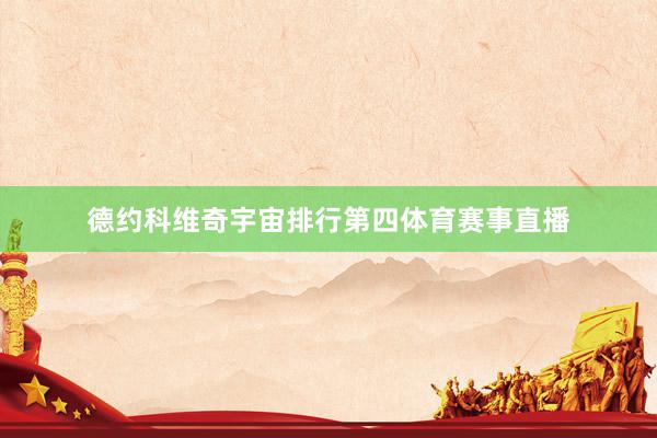 德约科维奇宇宙排行第四体育赛事直播