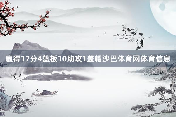 赢得17分4篮板10助攻1盖帽沙巴体育网体育信息