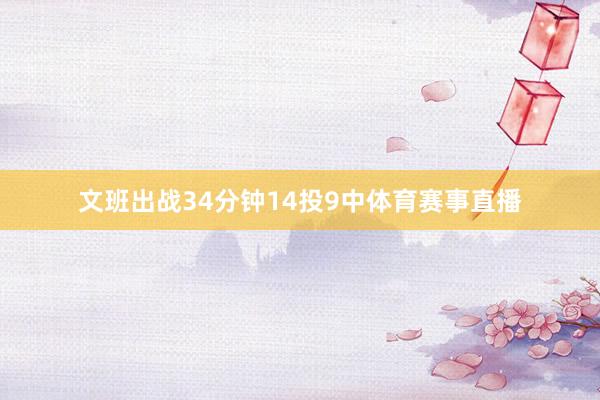 文班出战34分钟14投9中体育赛事直播