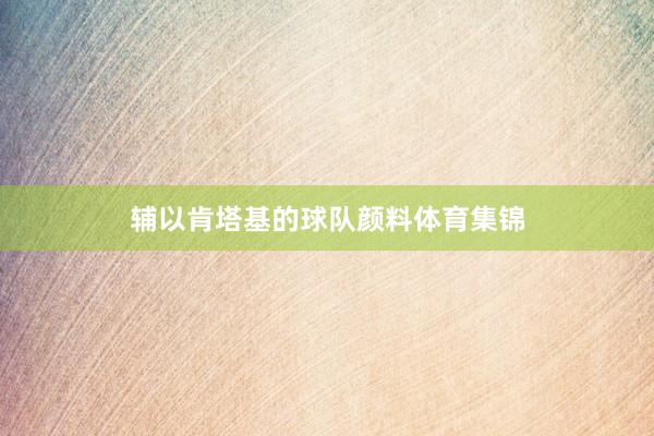 辅以肯塔基的球队颜料体育集锦