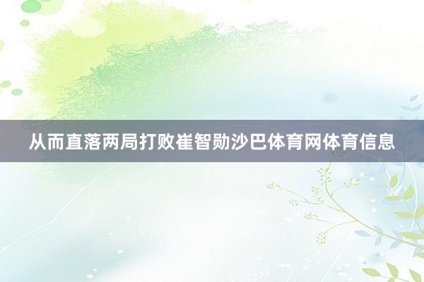 从而直落两局打败崔智勋沙巴体育网体育信息