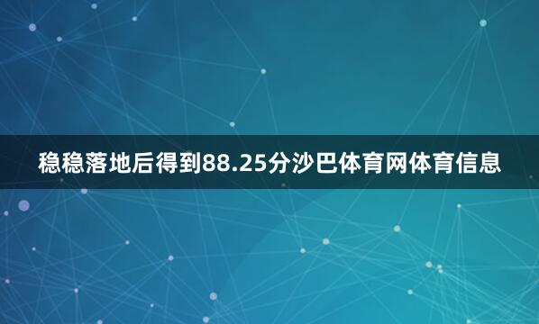 稳稳落地后得到88.25分沙巴体育网体育信息