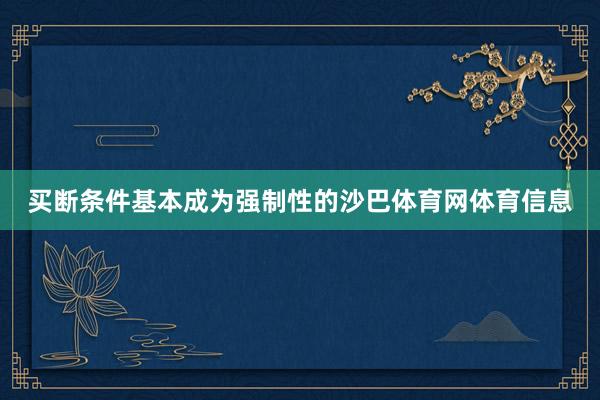 买断条件基本成为强制性的沙巴体育网体育信息
