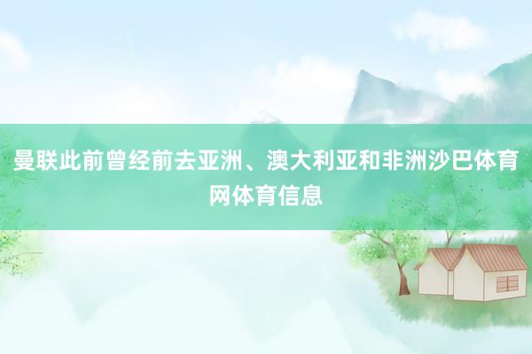 曼联此前曾经前去亚洲、澳大利亚和非洲沙巴体育网体育信息