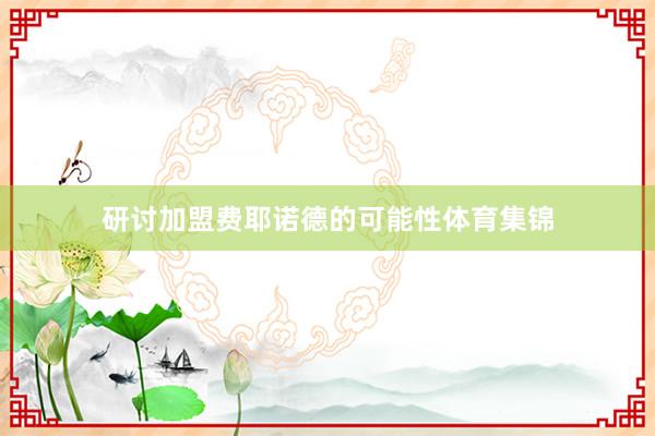 研讨加盟费耶诺德的可能性体育集锦