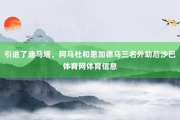 引进了迪马塔、阿马杜和恩加德乌三名外助后沙巴体育网体育信息