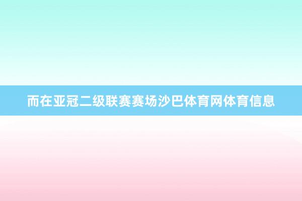 而在亚冠二级联赛赛场沙巴体育网体育信息