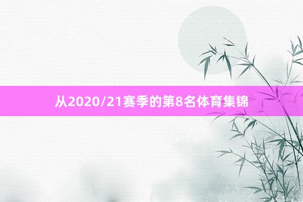 从2020/21赛季的第8名体育集锦
