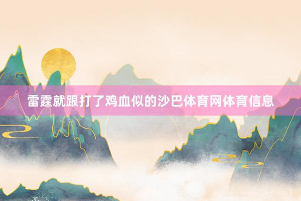 雷霆就跟打了鸡血似的沙巴体育网体育信息