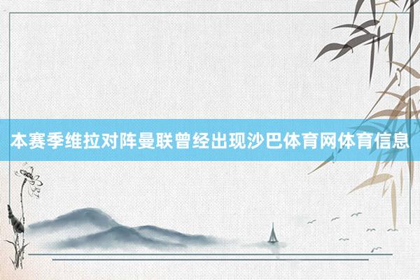 本赛季维拉对阵曼联曾经出现沙巴体育网体育信息