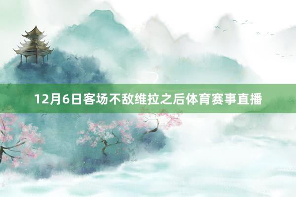12月6日客场不敌维拉之后体育赛事直播