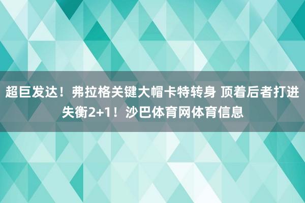 超巨发达！弗拉格关键大帽卡特转身 顶着后者打进失衡2+1！沙巴体育网体育信息