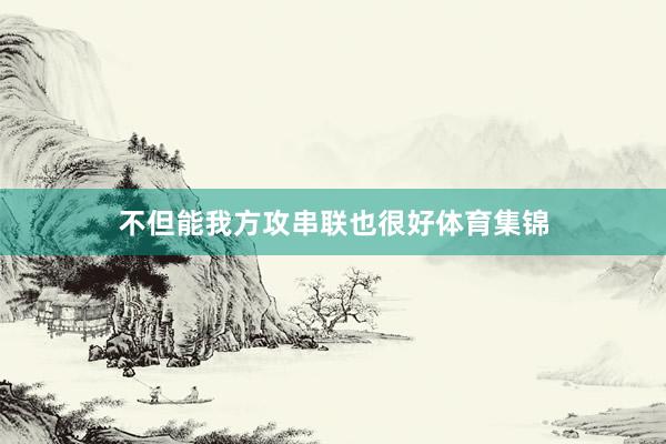 不但能我方攻串联也很好体育集锦