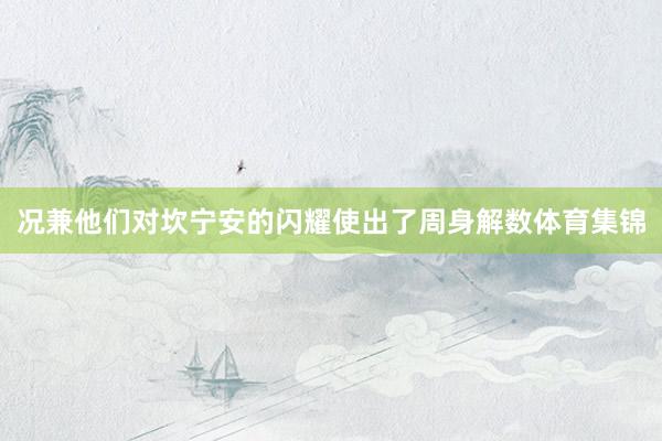 况兼他们对坎宁安的闪耀使出了周身解数体育集锦