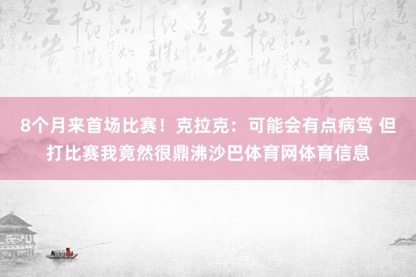 8个月来首场比赛!克拉克:可能会有点病笃 但打比赛我竟然很鼎沸沙巴体育网体育信息