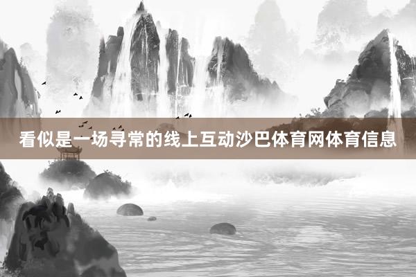 看似是一场寻常的线上互动沙巴体育网体育信息
