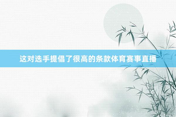 这对选手提倡了很高的条款体育赛事直播