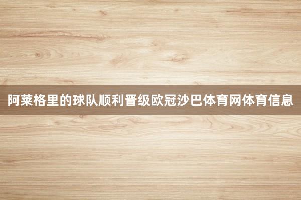 阿莱格里的球队顺利晋级欧冠沙巴体育网体育信息