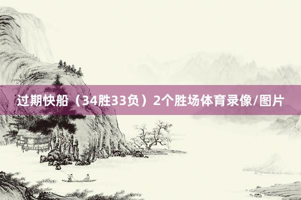 过期快船（34胜33负）2个胜场体育录像/图片