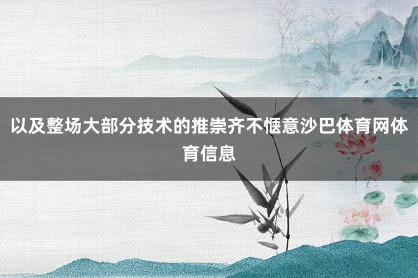 以及整场大部分技术的推崇齐不惬意沙巴体育网体育信息