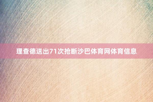 理查德送出71次抢断沙巴体育网体育信息
